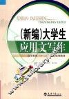 新编大学生应用文写作