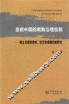 当前中国的腐败治理机制  健全反腐败惩戒、防范和保障机制研究