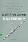 股指期货与现货市场的联动关系及风险对冲