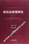 信托法原理研究