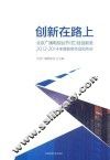 传媒与文化书系  创新在路上  北京广播电视台节（栏）目创新奖2012-2014年度获奖作品创作谈