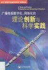 广播电视数字化、网络化的理论创新与科学实践