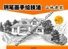 钢笔画手绘技法  山地建筑