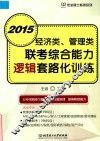 经济类、管理类联考综合能力  逻辑套路化训练  2015