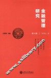 金融管理研究  第4辑