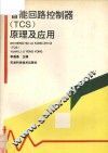 智能回路控制器TCS原理及应用