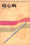冠心病  第2版