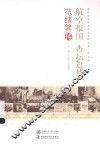 老科学家学术成长资料采集工程丛书  航空报国  杏坛追梦  范绪箕传