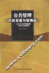 公共管理的新发展与新挑战：2014年公共管理国际会议论文集续集