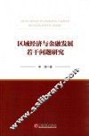 区域经济与金融发展若干问题研究