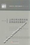 上市公司大股东关系及其经济后果研究