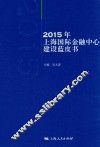 2015年上海国际金融中心建设蓝皮书