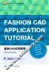 服装CAD应用教程