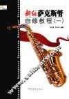 新编萨克斯管自修教程  1