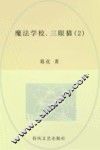 魔法学校  2  三眼猫