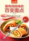 食在好吃  最有妈妈味的百变面点