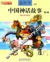 中国神话故事  第3卷  注音全彩