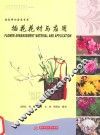 插花花材与应用