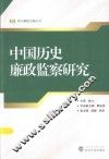 中国历史廉政监察研究