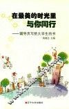 在最美的时光里与你同行