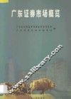 广东证劵市场概览