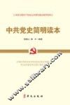 中共党史简明读本