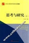 “山东省人民政府研究室调研成果2015”系列图书  思考与研究  上