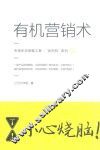 市场生态思维工具“绞肉机”系列  有机营销术