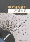 中外流行音乐基础知识