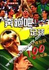 奔跑吧！足球  足球知识100个应知道  影像青少版
