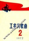 工农兵歌曲  第2辑