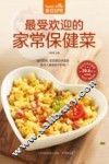 食在好吃  最受欢迎的家常保健菜