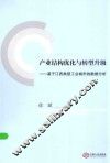 产业结构优化与转型升级  基于江西典型工业城市的数据分析
