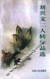 刘兴文二人转作品选