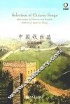 中国歌曲选  中英双语版