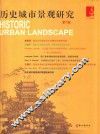 历史城市景观研究  第1辑
