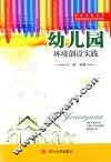 幼儿园环境创设实践