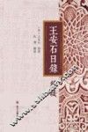王安石日录辑校