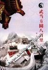 武当方圆八百里