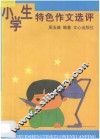 小学生特色作文选评