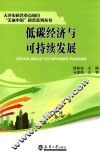 低碳经济与可持续发展