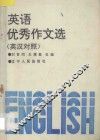 英语优秀作文选  英汉对照