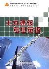 土木建筑专业英语