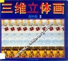 三维立体画  画中画  2
