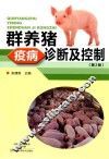 群养猪疫病诊断及控制