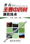 北方主要中药材栽培技术