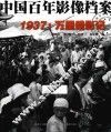 中国百年影像档案  1937  万里猎影记