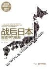 战后日本  废墟中的崛起