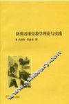 新英语课堂教学理论与实践