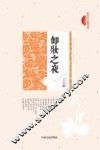 民国美文典藏文库 卸妆之夜封面